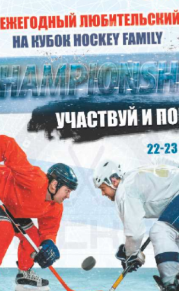 Первый турнир на кубок Hockey Family
