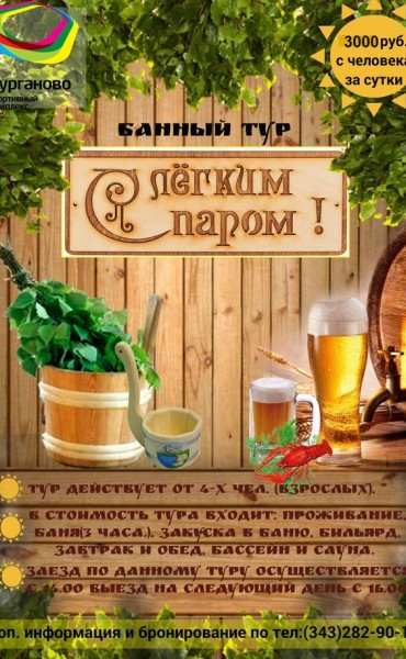 Тур банный «C лёгким паром»