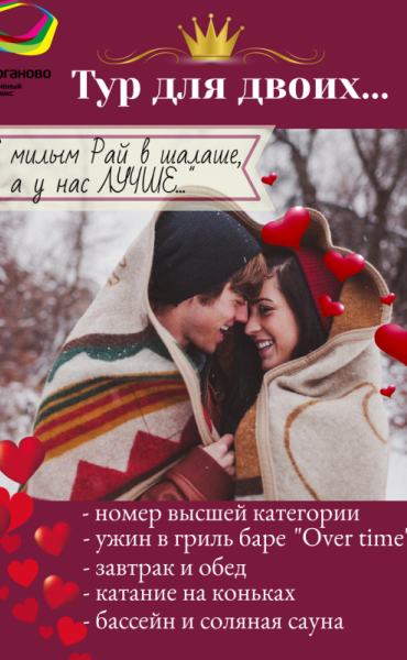 Тур «С милым рай в шалаше, а у нас лучше!»